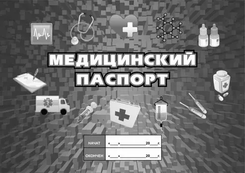 Медицинский паспорт: (Формат: 84х60/8, бл писчая 60, обл офсетная 160, альбомный спуск, 96 стр.)