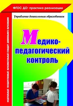 Медико-педагогический контроль