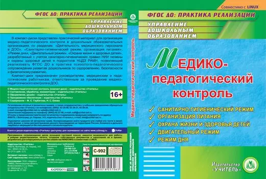 Медико-педагогический контроль. Компакт-диск для компьютера: Санитарно-гигиенический режим. Организация питания. Охрана жизни и здоровья детей. Двигательный режим. Режим дня