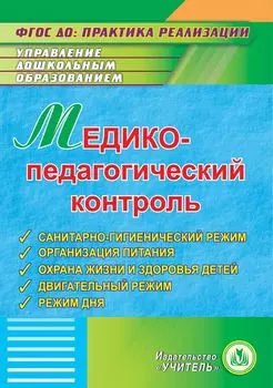 Медико-педагогический контроль. Санитарно-гигиенический режим. Организация питания. Охрана жизни и здоровья детей. Двигательный режим. Режим дня. Программа для установки через интернет