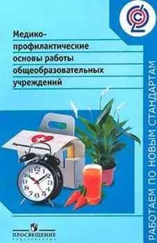 Медико-профилактические основы работы общеобразовательных учреждений