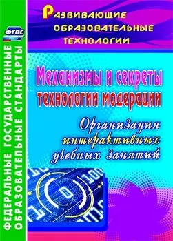 Механизмы и секреты технологии модерации: организация интерактивных учебных занятий