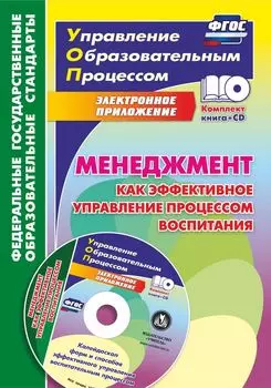 Менеджмент как эффективное управление процессом воспитания. Калейдоскоп форм и способов эффективного управления воспитательным процессом в электронном приложении