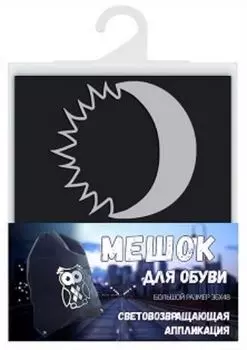 Мешок для обуви "Луна", со светоотражающей аппликацией