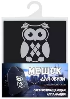 Мешок для обуви "Сова", со световозвращающей аппликацией