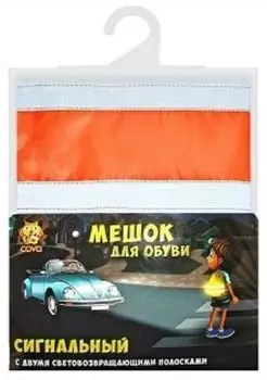Мешок для обуви светоотражающий, оранжевый