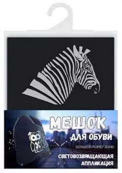 Мешок для обуви "Зебра", со светоотражающей аппликацией