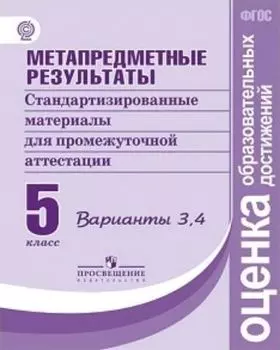 Метапредметные результаты. Стандартизированные материалы для промежуточной аттестации. 5 класс. Варианты 3, 4