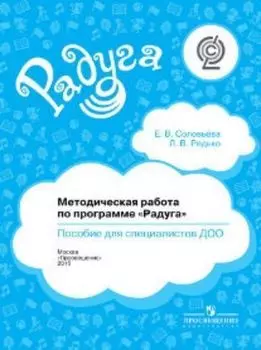 Методическая работа по программе "Радуга". Пособие для специалистов ДОО