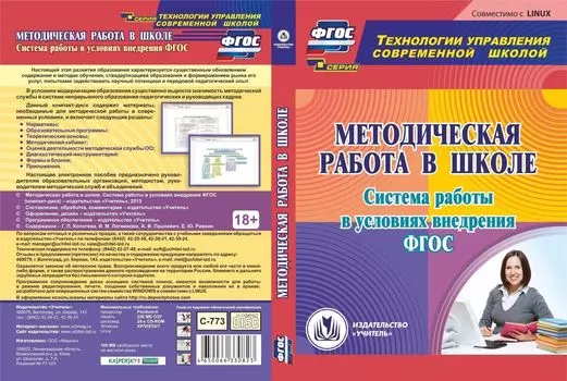 Методическая работа в школе. Система работы в условиях внедрения ФГОС. Компакт-диск для компьютера