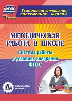 Методическая работа в школе. Система работы в условиях внедрения ФГОС. Программа для установки через Интернет