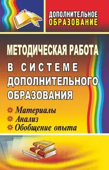 Методическая работа в системе дополнительного образования: материалы, анализ, обобщение опыта