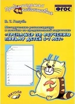 Методические рекомендации к пособию по предшкольной подготовке "Тренажер по обучению письму детей 6-7 лет"
