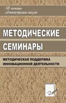 Методические семинары: организация методической поддержки инновационной деятельности образовательных учреждений