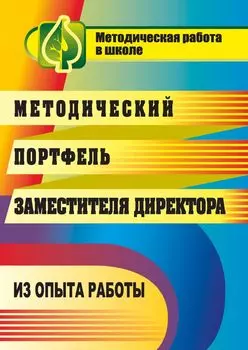 Методический портфель заместителя директора: из опыта работы