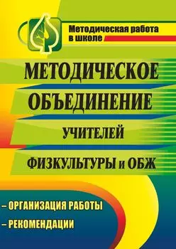 Методическое объединение учителей физической культуры и основ безопасности жизнедеятельности: организация работы, рекомендации