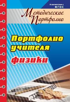 Методическое портфолио учителя физики