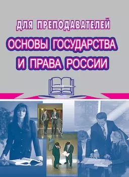 Методическое пособие по основам государства и права России