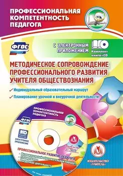 Методическое сопровождение профессионального развития учителя обществознания. Индивидуальный образовательный маршрут. Планирование учебной и внеурочной деятельности в электронном приложении