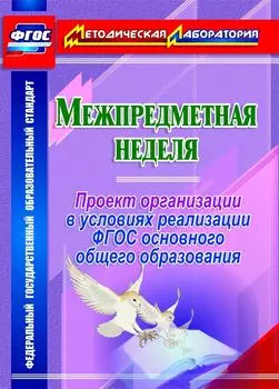Межпредметная неделя. Организация проекта в условиях реализации ФГОС основного общего образования. Программа для установки через Интернет