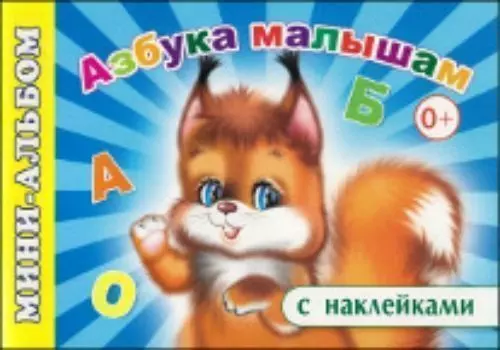 Мини-альбом с наклейками "Азбука малышам"