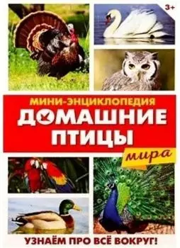 Мини-энциклопедия "Домашние птицы мира"