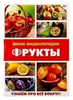 Мини-энциклопедия "Фрукты"