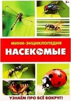 Мини-энциклопедия "Насекомые"