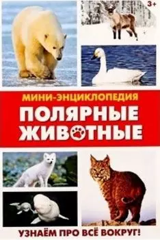 Мини-энциклопедия "Полярные животные"