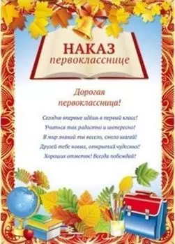 Мини-плакат "Наказ первокласснице"