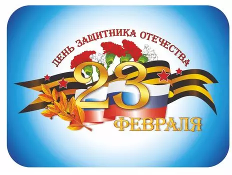 Мини плакат вырубной "Открытка к 23 февраля"