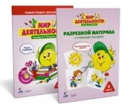 Мир деятельности. 4 класс. Комплект для ученика малый. Разрезной материал к учебному пособию