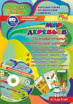 Мир деревьев. Познавательные комплексные занятия. Развивающие задания и игры. Анимационные музыкальные видеодемонстрации. Обучающие речевые диалоги. От 4 до 8 лет