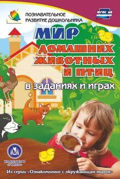 Мир домашних животных и птиц в заданиях и играх: из серии "Ознакомление с окружающим миром". Для детей 5-7 лет