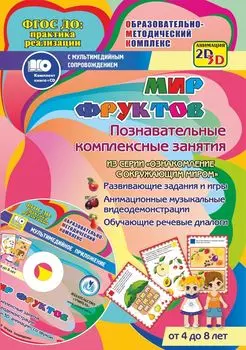 Мир фруктов. Познавательные комплексные занятия. Развивающие задания и игры. Анимационные музыкальные видеодемонстрации. Обучающие речевые диалоги. От 4 до 8 лет