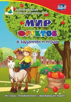 Мир фруктов в заданиях и играх: из серии "Ознакомление с окружающим миром". Для детей 5-7 лет