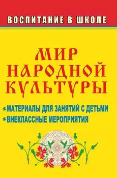 Мир народной культуры: материалы для занятий с детьми, внеклассные мероприятия