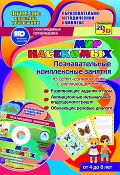 Мир насекомых. Познавательные комплексные занятия. Развивающие задания и игры. Анимационные музыкальные видеодемонстрации. Обучающие речевые диалоги. От 4 до 8 лет