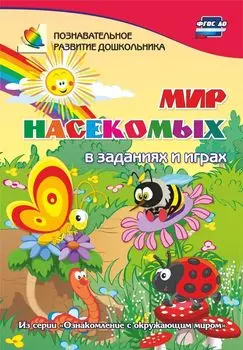 Мир насекомых в заданиях и играх из серии "Ознакомление с окружающим миром". Для детей 5-7 лет