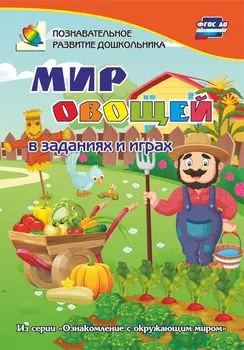 Мир овощей в заданиях и играх: из серии "Ознакомление с окружающим миром". Для детей 5-7 лет