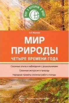 Мир природы. Четыре времени года