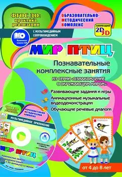 Мир птиц. Познавательные комплексные занятия. Развивающие задания и игры. Анимационные музыкальные видеодемонстрации. Обучающие речевые диалоги. От 4 до 8 лет