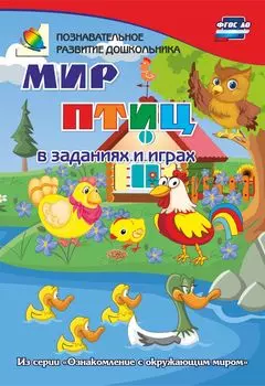 Мир птиц в заданиях и играх: из серии "Ознакомление с окружающим миром". Для детей 5-7 лет