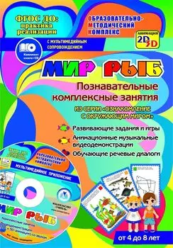 Мир рыб. Познавательные комплексные занятия. Развивающие задания и игры. Анимационные музыкальные видеодемонстрации. Обучающие речевые диалоги. От 4 до 8 лет