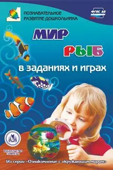Мир рыб в заданиях и играх: из серии "Ознакомление с окружающим миром". Для детей 5-7 лет