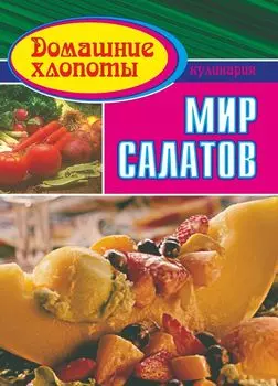 Мир салатов