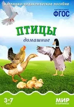 Мир в картинках. Птицы домашние. Наглядно-дидактическое пособие для детей 3-7 лет