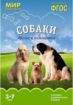Мир в картинках. Собаки. Друзья и помощники. Наглядно-дидактическое пособие для детей 3-7 лет