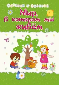 Мир, в котором мы живём: Сборник развивающих заданий