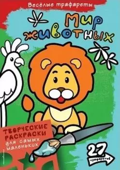 Мир животных. Раскраска с трафаретами